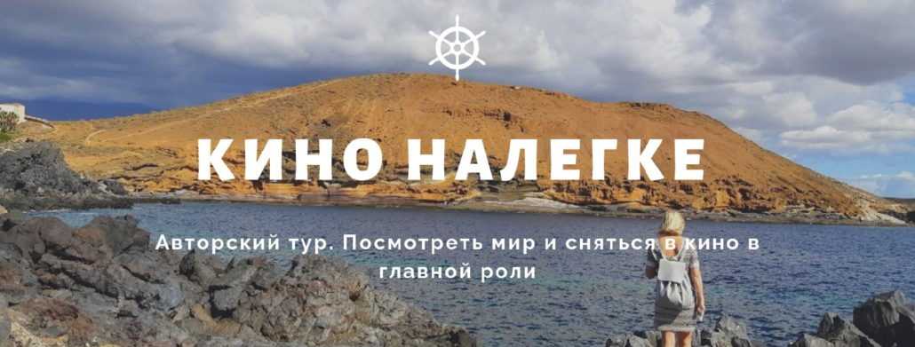Путешествия, зарабатывать, сниматься в кино