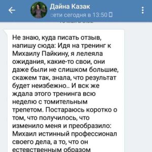 Отзывы по курсу Михаила Пайкина «Любовь к себе. Как убрать Стеснительность. Сложности в общении.»
